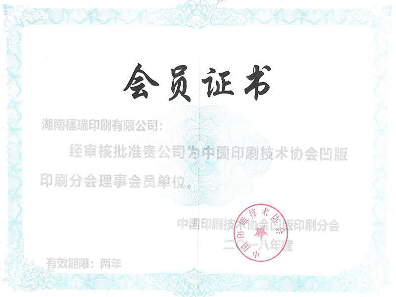 Membership Certificate of Gravure Printing Branch of China Printing Technology Association